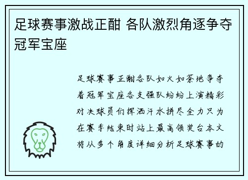 足球赛事激战正酣 各队激烈角逐争夺冠军宝座