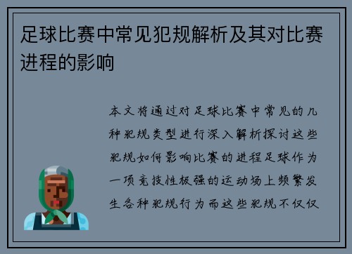足球比赛中常见犯规解析及其对比赛进程的影响