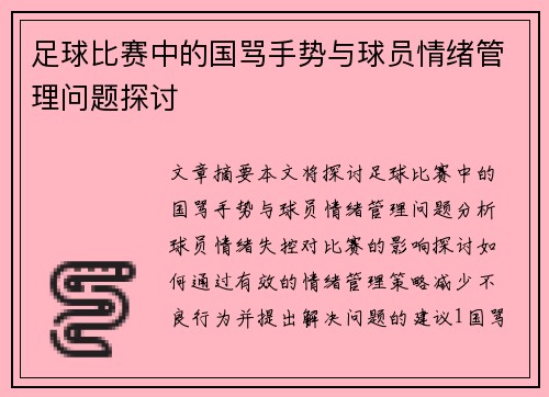 足球比赛中的国骂手势与球员情绪管理问题探讨