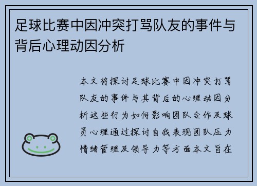 足球比赛中因冲突打骂队友的事件与背后心理动因分析