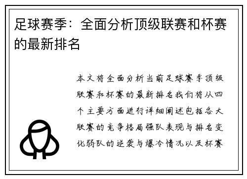 足球赛季：全面分析顶级联赛和杯赛的最新排名