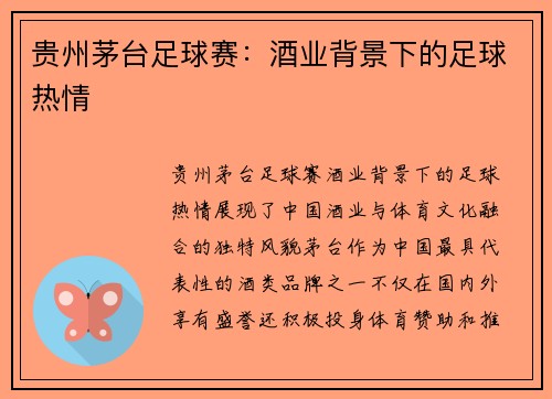 贵州茅台足球赛：酒业背景下的足球热情