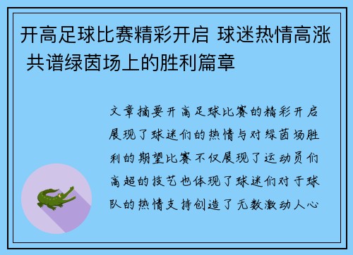 开高足球比赛精彩开启 球迷热情高涨 共谱绿茵场上的胜利篇章