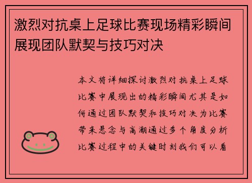 激烈对抗桌上足球比赛现场精彩瞬间展现团队默契与技巧对决