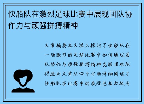 快船队在激烈足球比赛中展现团队协作力与顽强拼搏精神