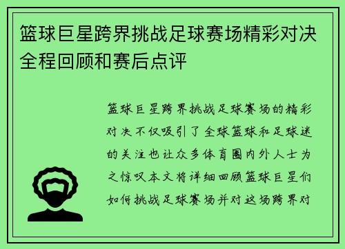 篮球巨星跨界挑战足球赛场精彩对决全程回顾和赛后点评