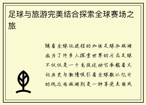 足球与旅游完美结合探索全球赛场之旅