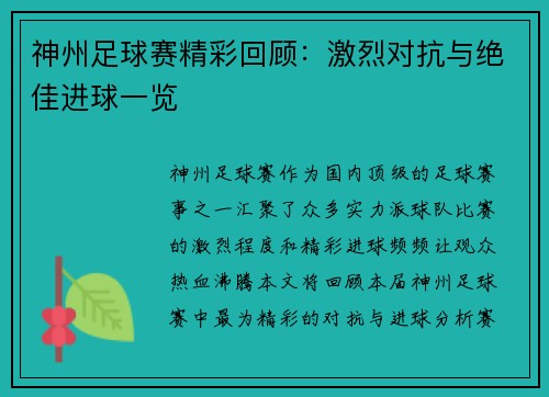 神州足球赛精彩回顾：激烈对抗与绝佳进球一览