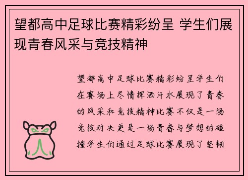 望都高中足球比赛精彩纷呈 学生们展现青春风采与竞技精神
