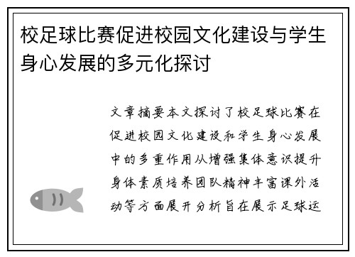 校足球比赛促进校园文化建设与学生身心发展的多元化探讨