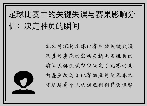 足球比赛中的关键失误与赛果影响分析：决定胜负的瞬间