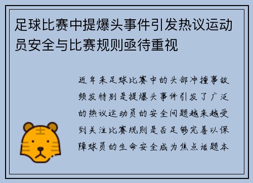 足球比赛中提爆头事件引发热议运动员安全与比赛规则亟待重视