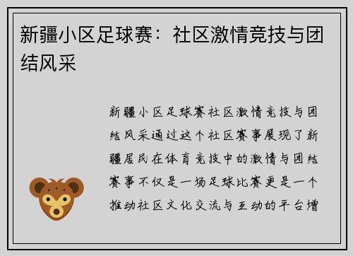 新疆小区足球赛：社区激情竞技与团结风采