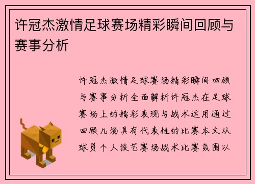许冠杰激情足球赛场精彩瞬间回顾与赛事分析