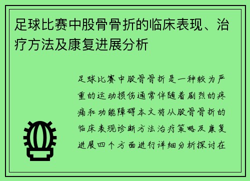 足球比赛中股骨骨折的临床表现、治疗方法及康复进展分析