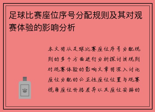 足球比赛座位序号分配规则及其对观赛体验的影响分析