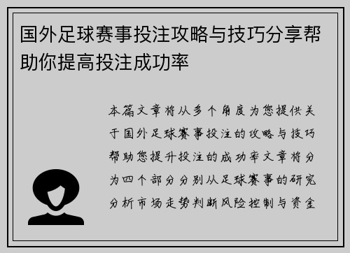 国外足球赛事投注攻略与技巧分享帮助你提高投注成功率