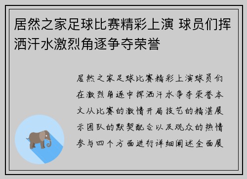 居然之家足球比赛精彩上演 球员们挥洒汗水激烈角逐争夺荣誉