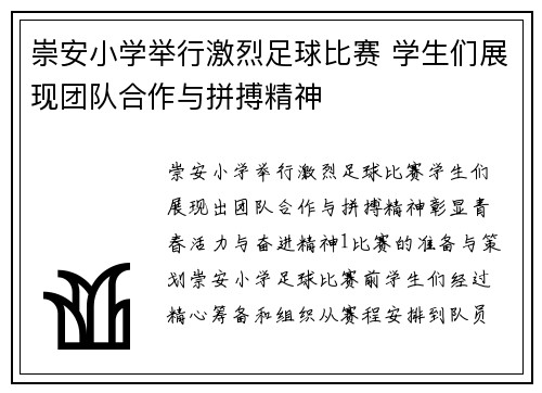 崇安小学举行激烈足球比赛 学生们展现团队合作与拼搏精神