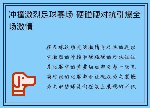 冲撞激烈足球赛场 硬碰硬对抗引爆全场激情
