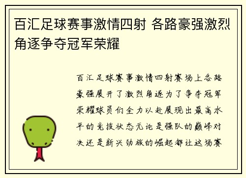 百汇足球赛事激情四射 各路豪强激烈角逐争夺冠军荣耀