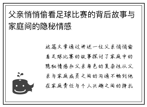 父亲悄悄偷看足球比赛的背后故事与家庭间的隐秘情感