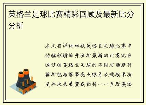英格兰足球比赛精彩回顾及最新比分分析