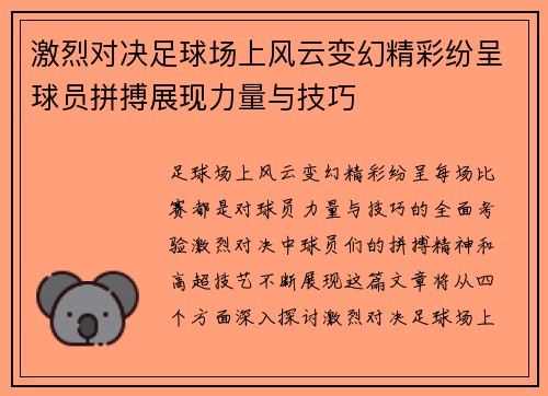 激烈对决足球场上风云变幻精彩纷呈球员拼搏展现力量与技巧