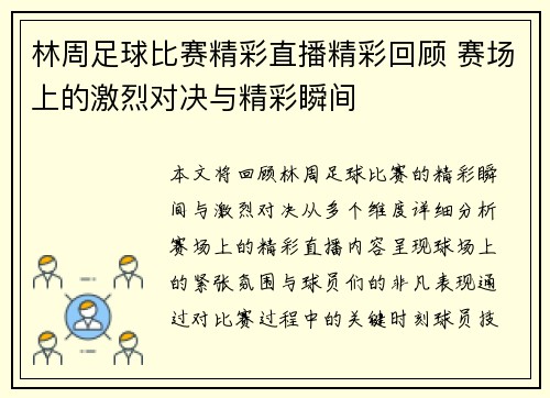 林周足球比赛精彩直播精彩回顾 赛场上的激烈对决与精彩瞬间