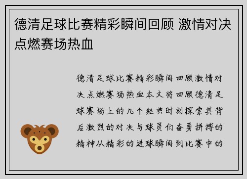 德清足球比赛精彩瞬间回顾 激情对决点燃赛场热血