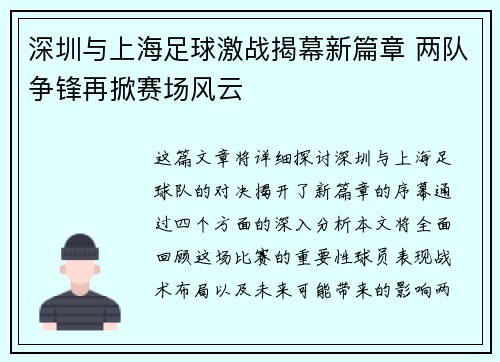 深圳与上海足球激战揭幕新篇章 两队争锋再掀赛场风云
