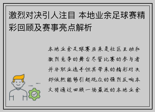 激烈对决引人注目 本地业余足球赛精彩回顾及赛事亮点解析