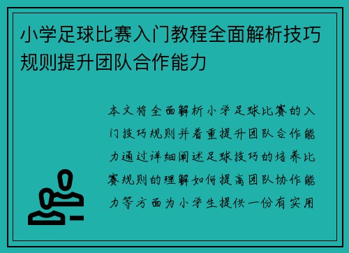 小学足球比赛入门教程全面解析技巧规则提升团队合作能力