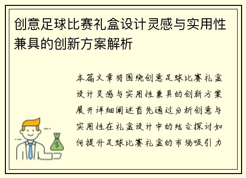 创意足球比赛礼盒设计灵感与实用性兼具的创新方案解析