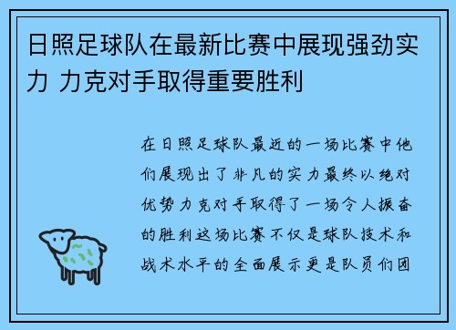 日照足球队在最新比赛中展现强劲实力 力克对手取得重要胜利