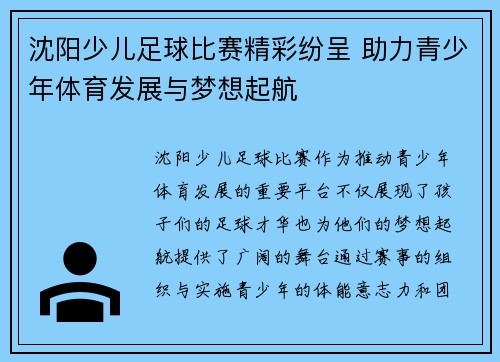 沈阳少儿足球比赛精彩纷呈 助力青少年体育发展与梦想起航