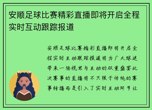 安顺足球比赛精彩直播即将开启全程实时互动跟踪报道