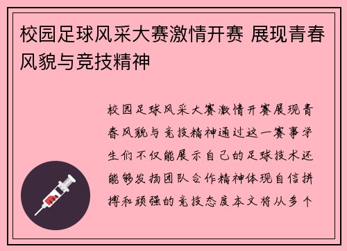 校园足球风采大赛激情开赛 展现青春风貌与竞技精神