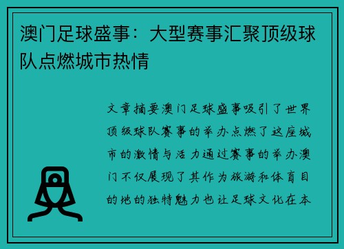 澳门足球盛事：大型赛事汇聚顶级球队点燃城市热情