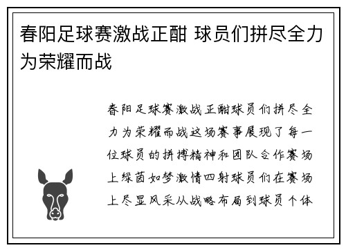 春阳足球赛激战正酣 球员们拼尽全力为荣耀而战
