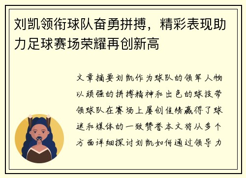 刘凯领衔球队奋勇拼搏，精彩表现助力足球赛场荣耀再创新高