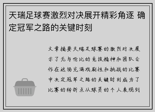 天瑞足球赛激烈对决展开精彩角逐 确定冠军之路的关键时刻