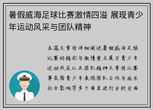 暑假威海足球比赛激情四溢 展现青少年运动风采与团队精神