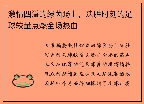 激情四溢的绿茵场上，决胜时刻的足球较量点燃全场热血