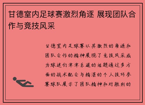 甘德室内足球赛激烈角逐 展现团队合作与竞技风采