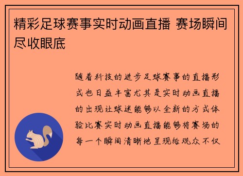 精彩足球赛事实时动画直播 赛场瞬间尽收眼底
