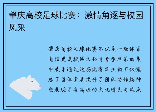 肇庆高校足球比赛：激情角逐与校园风采
