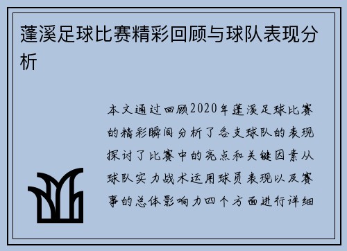 蓬溪足球比赛精彩回顾与球队表现分析