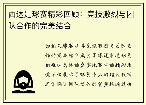 西达足球赛精彩回顾：竞技激烈与团队合作的完美结合