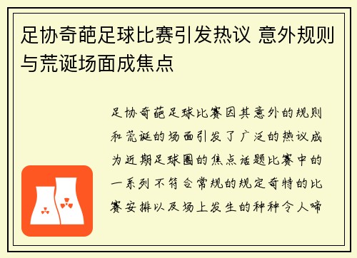 足协奇葩足球比赛引发热议 意外规则与荒诞场面成焦点